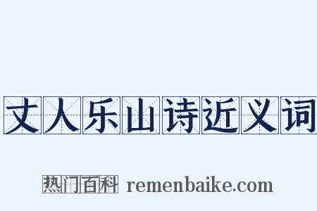 丈人乐山诗近义词是什么意思的图片